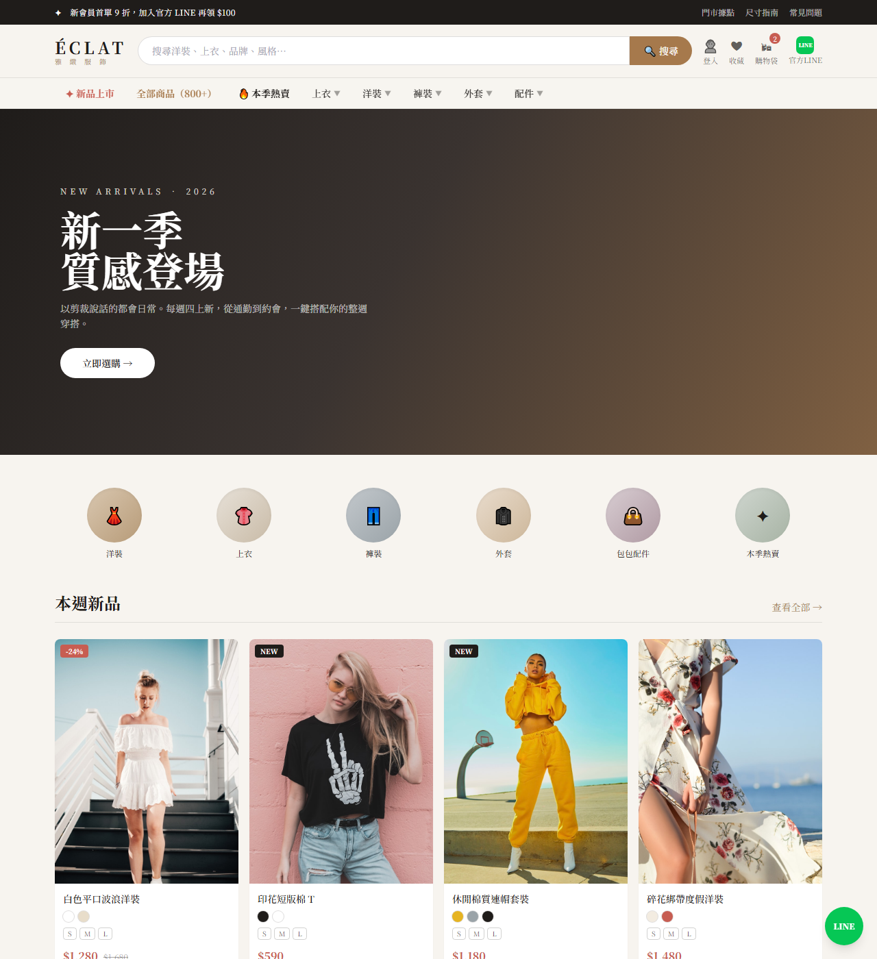 ÉCLAT・服飾電商（客戶站）