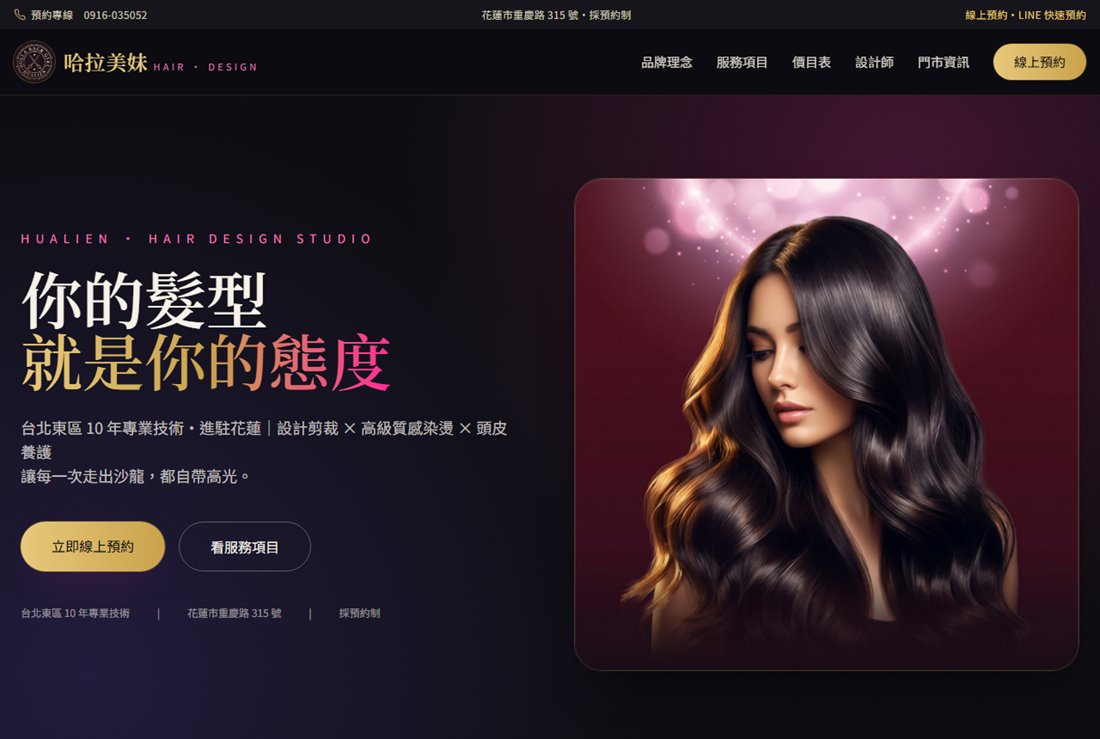 哈拉美妹・線上預約系統（為客戶打造）