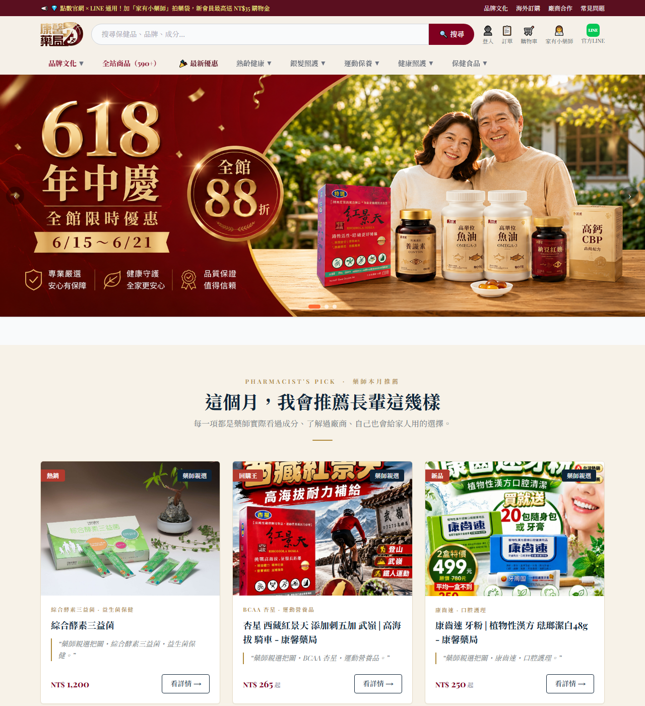 康馨醫藥網・電商購物系統（就是這個網站）
